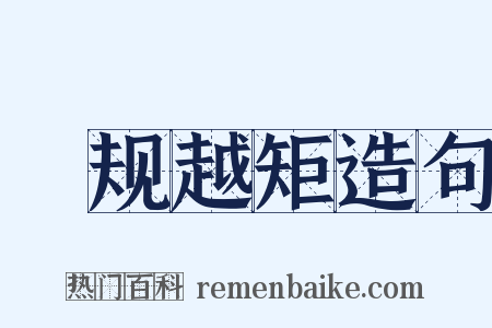 偭规越矩造句是什么意思的图片